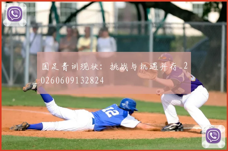 国足青训现状:挑战与机遇并存_20260609132824
