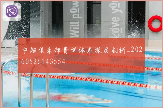 中超俱乐部青训体系深度剖析_20260526143554