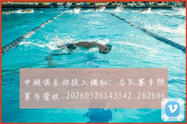 中超俱乐部投入揭秘:各队赛季预算与营收_20260526143542_20260608142439